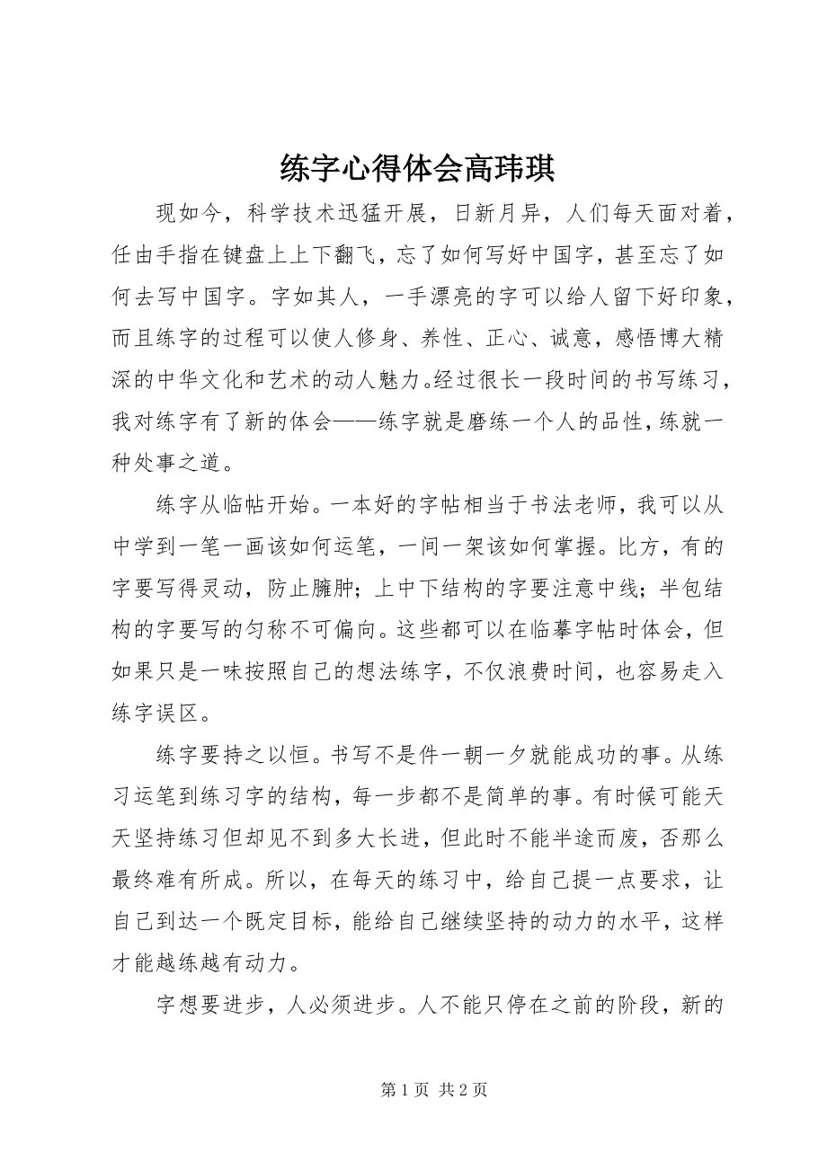 2023年练字心得体会高玮琪.docx_第1页