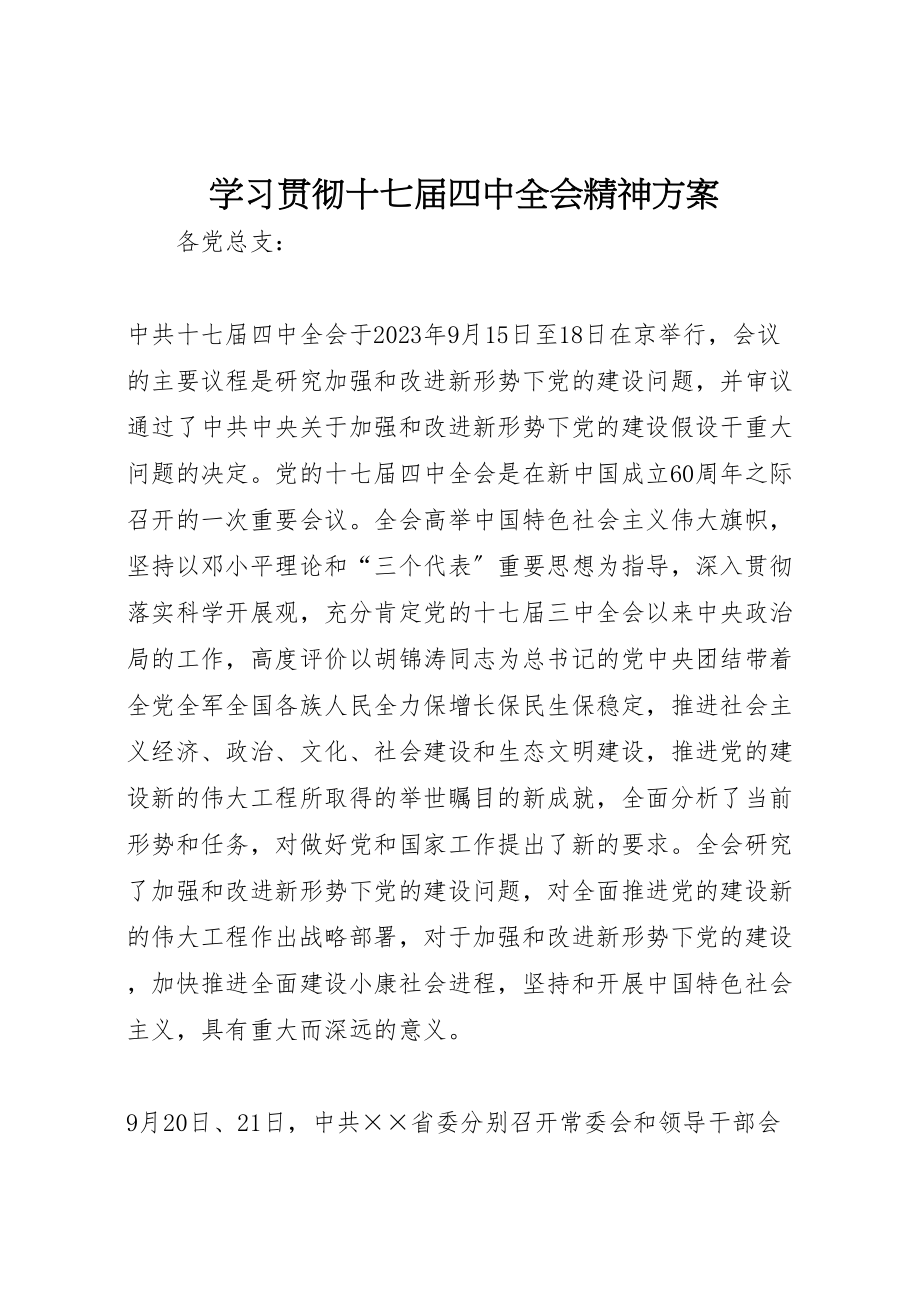 2023年学习贯彻十七届四中全会精神方案.doc_第1页