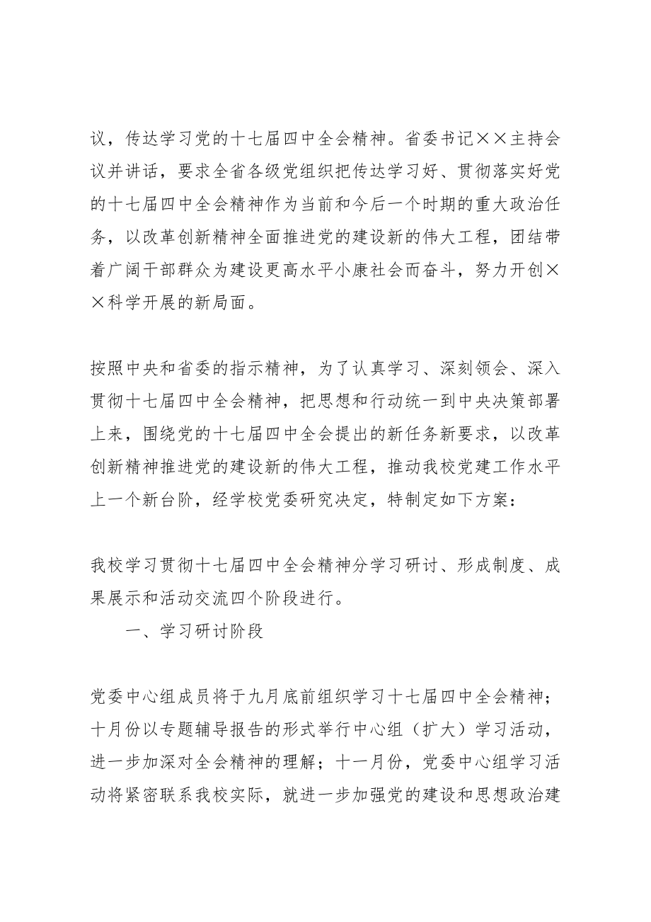 2023年学习贯彻十七届四中全会精神方案.doc_第2页