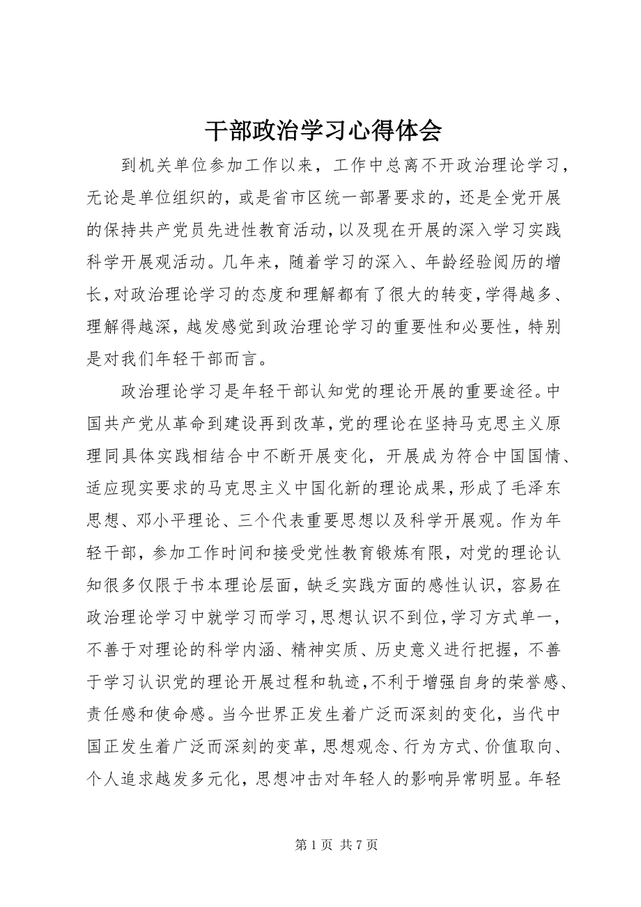 2023年干部政治学习心得体会.docx_第1页