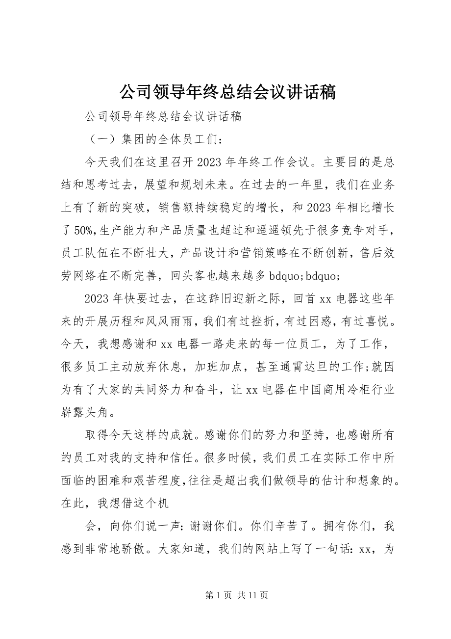 2023年公司领导年终总结会议致辞稿.docx_第1页