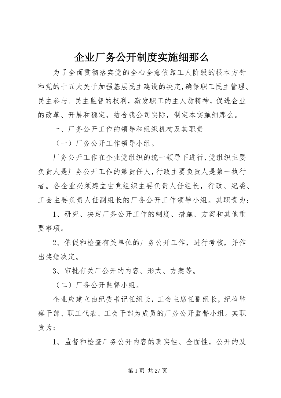 2023年企业厂务公开制度实施细则.docx_第1页