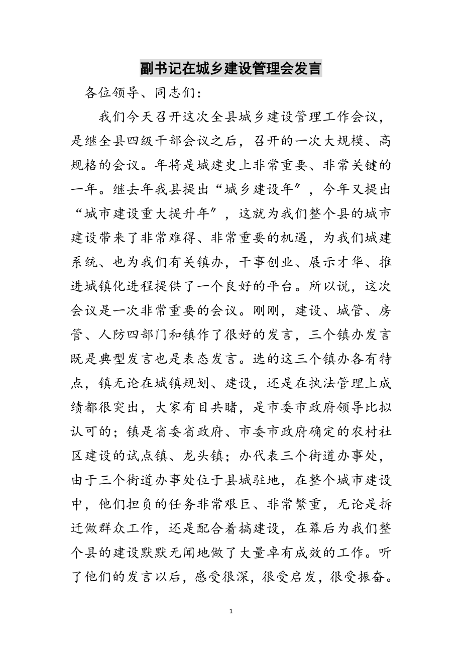 2023年副书记在城乡建设管理会发言范文.doc_第1页