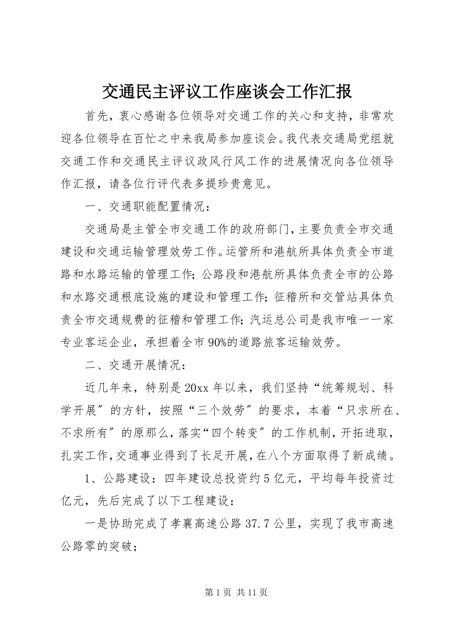 2023年交通民主评议工作座谈会工作汇报.docx_第1页