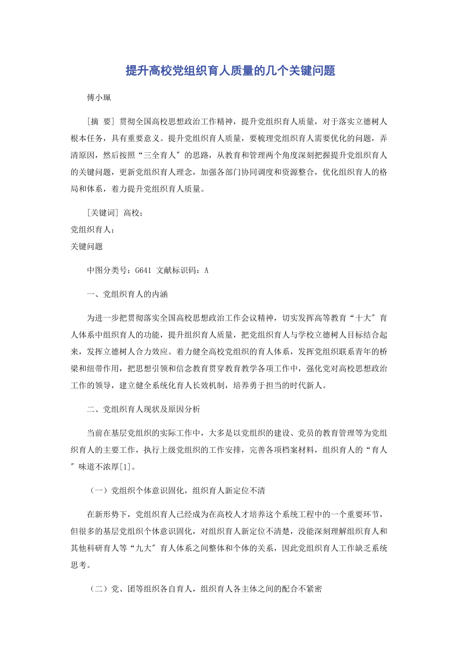 2023年提升高校党组织育人质量的几个关键问题.docx_第1页