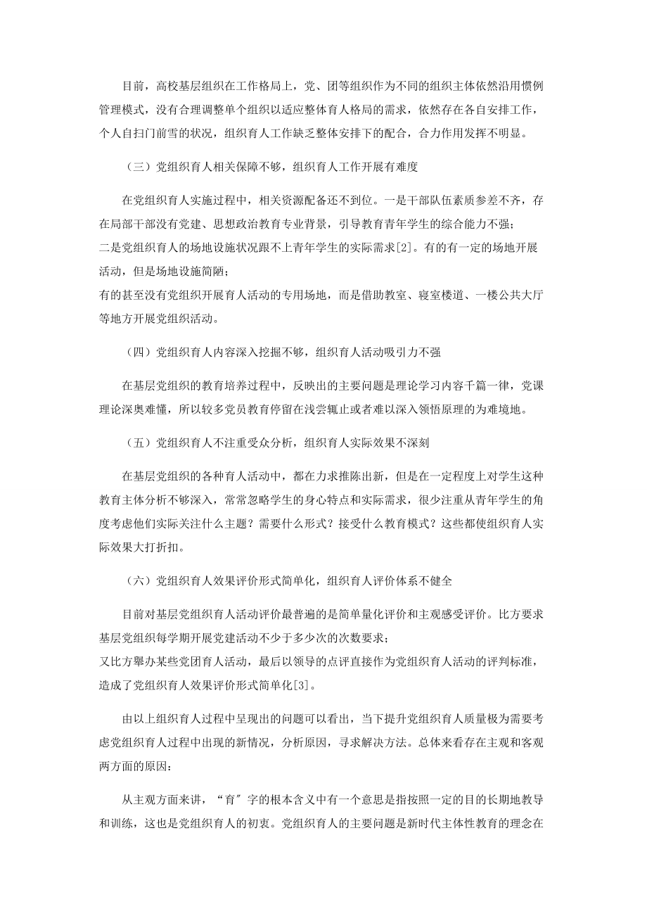 2023年提升高校党组织育人质量的几个关键问题.docx_第2页