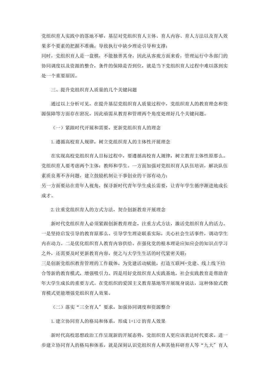 2023年提升高校党组织育人质量的几个关键问题.docx_第3页