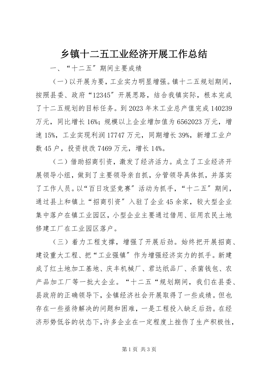 2023年乡镇十二五工业经济发展工作总结.docx_第1页