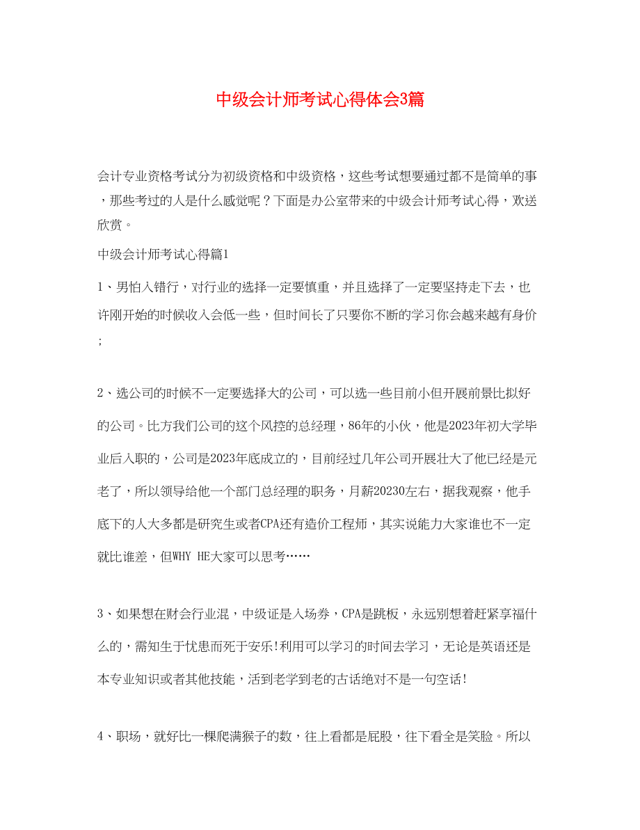 2023年中级会计师考试心得体会3篇.docx_第1页