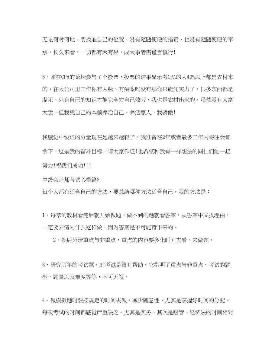 2023年中级会计师考试心得体会3篇.docx_第2页