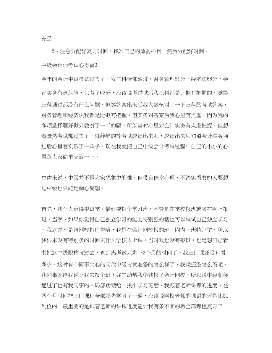 2023年中级会计师考试心得体会3篇.docx_第3页