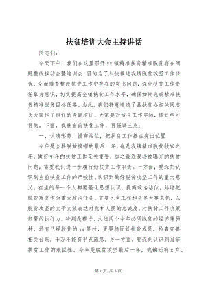 2023年扶贫培训大会主持致辞.docx