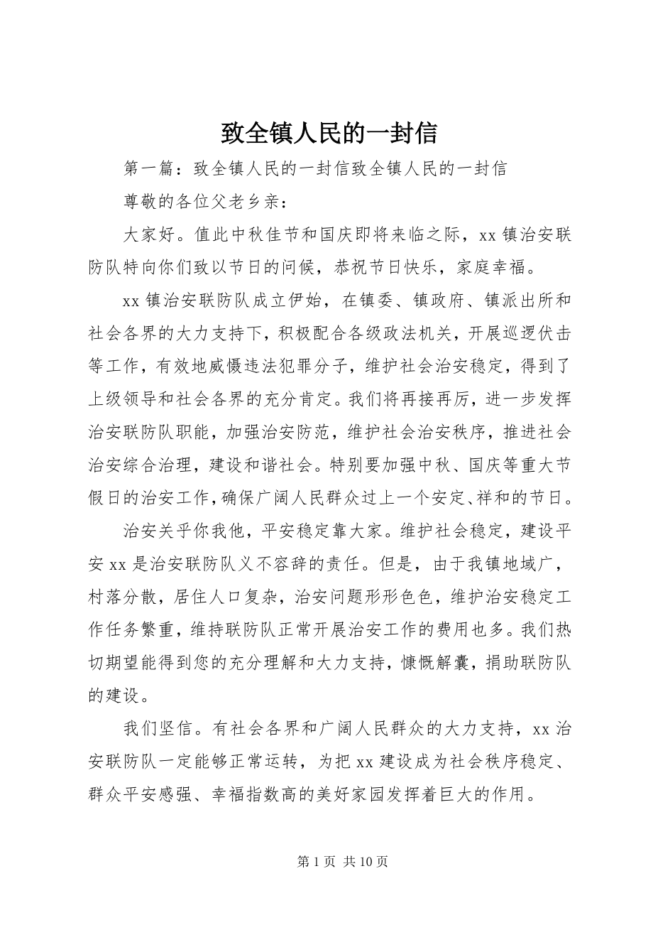 2023年致全镇人民的一封信.docx_第1页