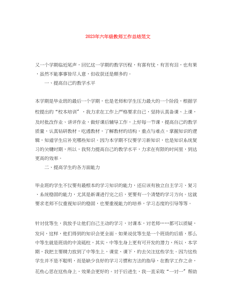 2023年六年级教师工作总结.docx_第1页