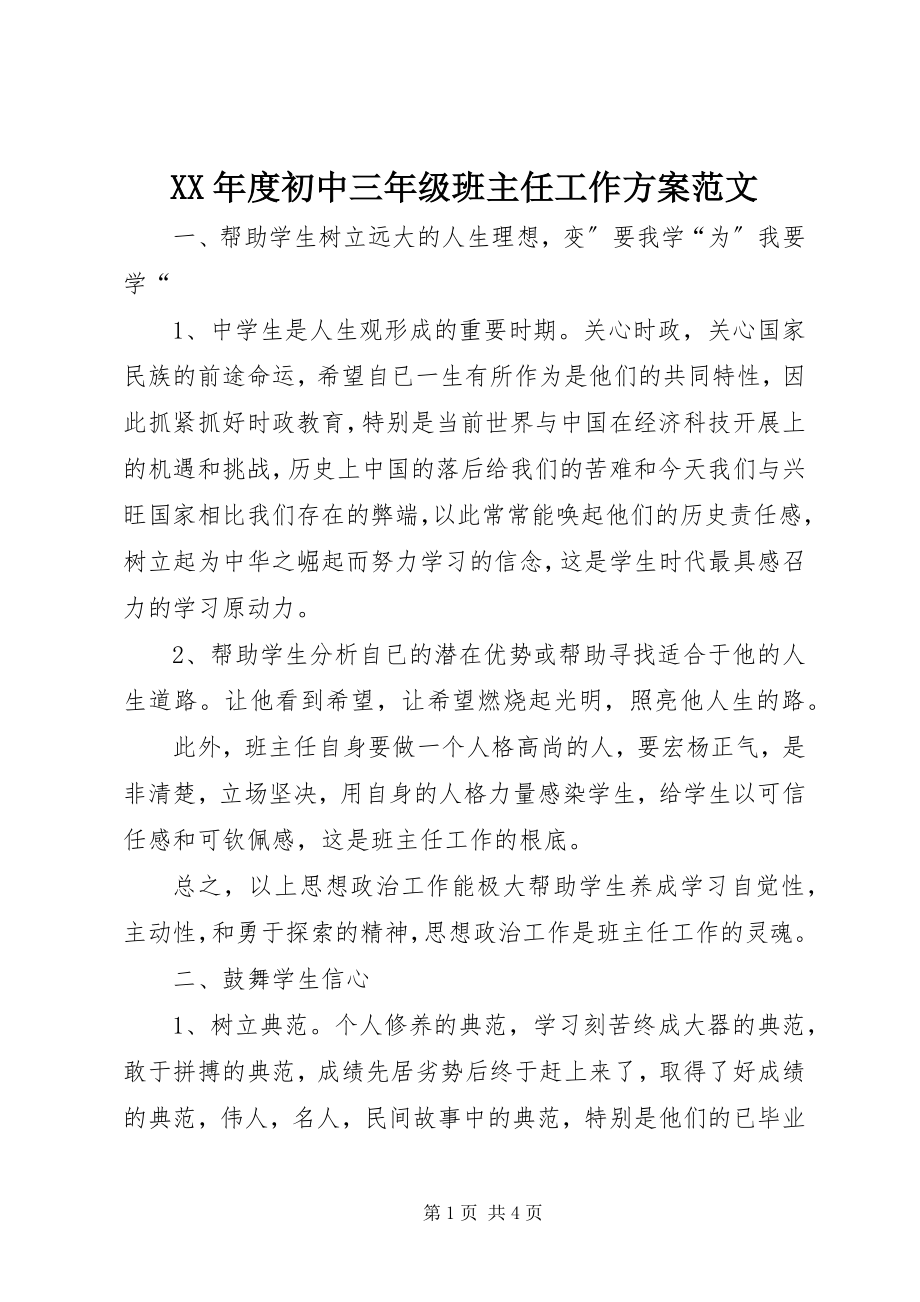 2023年初中三级班主任工作计划.docx_第1页