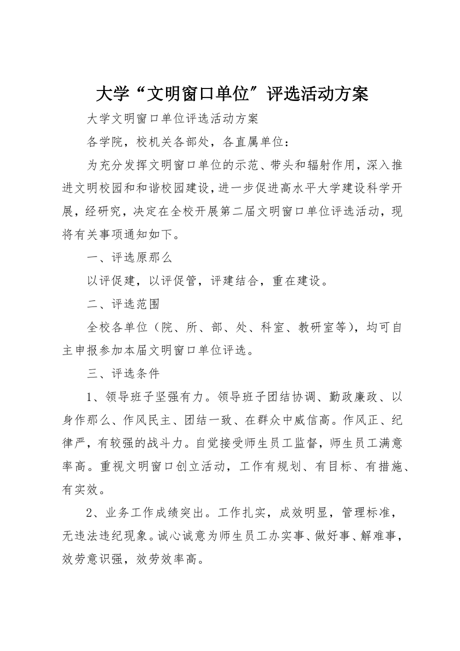 2023年大学“文明窗口单位”评选活动方案.docx_第1页