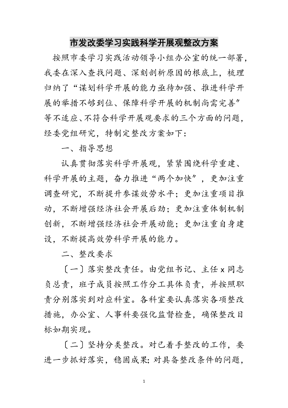 2023年市发改委学习实践科学发展观整改方案范文.doc_第1页