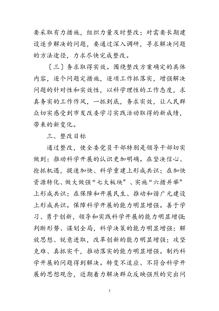 2023年市发改委学习实践科学发展观整改方案范文.doc_第2页