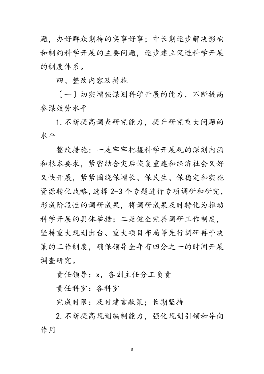 2023年市发改委学习实践科学发展观整改方案范文.doc_第3页