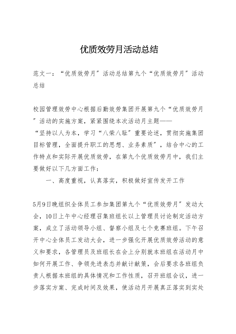 2023年优质服务月活动总结新编.doc_第1页