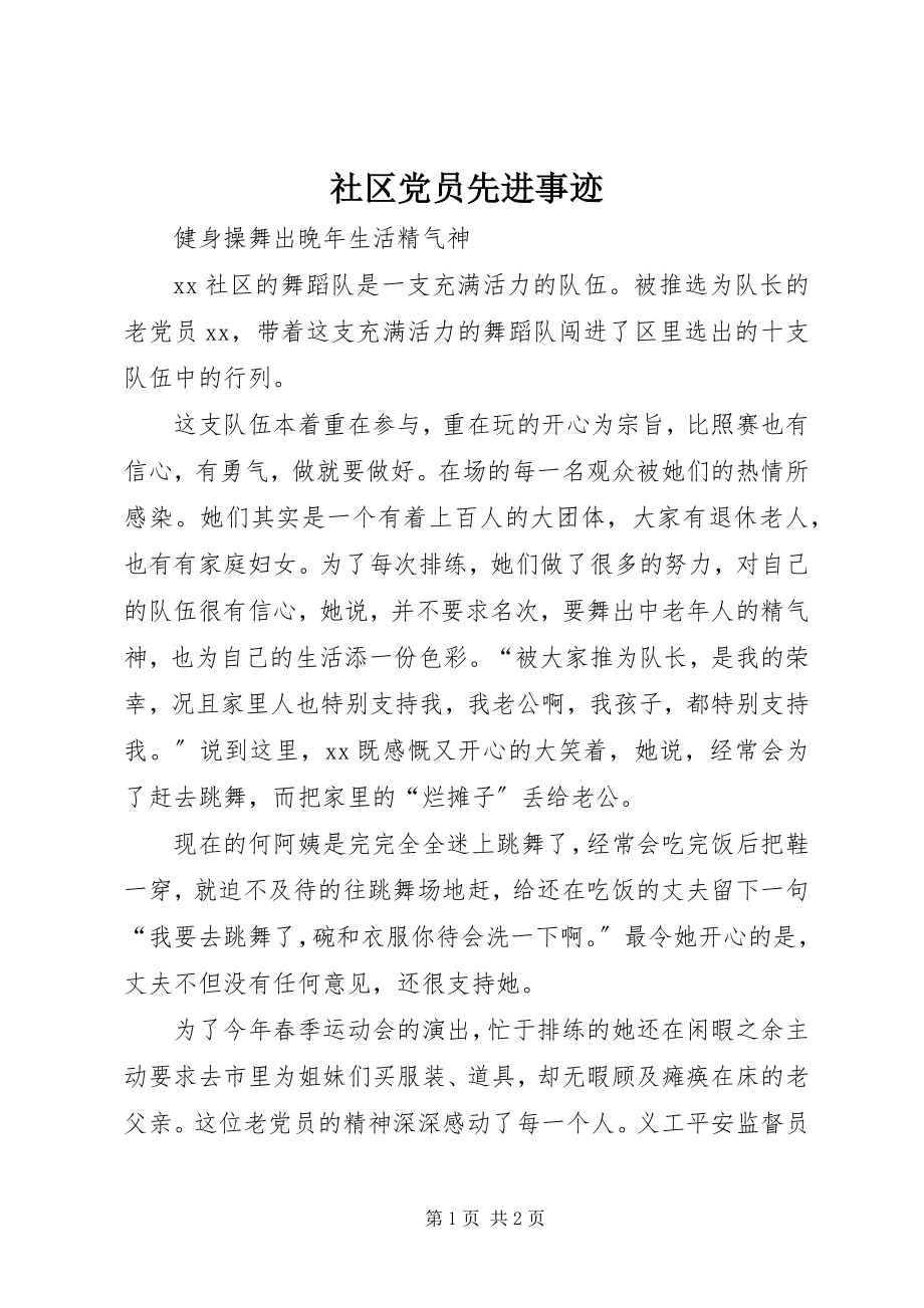 2023年社区党员先进事迹.docx_第1页