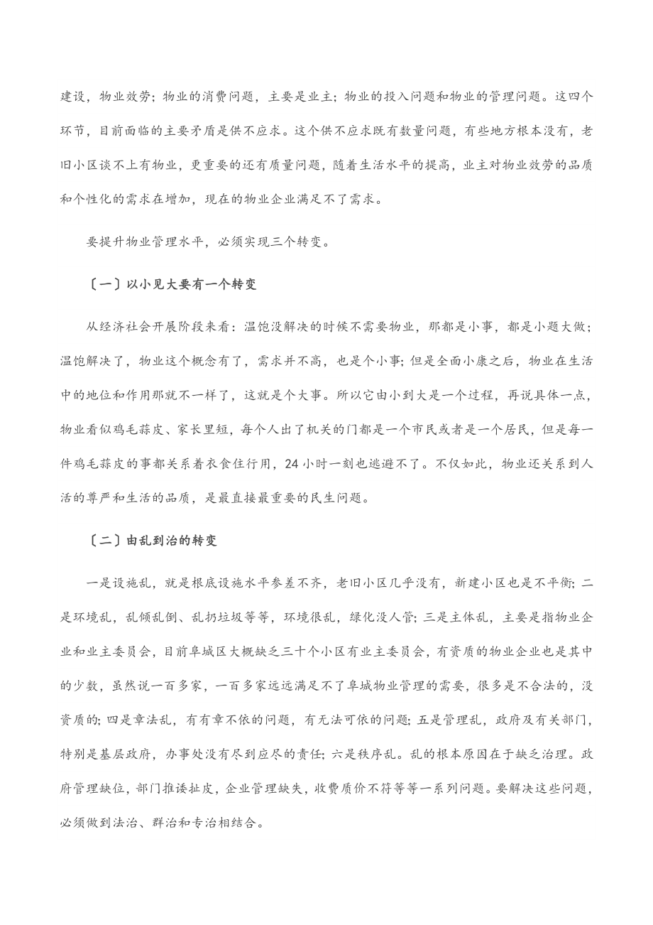 在全市物业管理工作会议上的讲话.docx_第2页