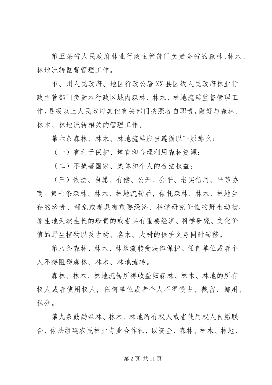 2023年XX省森林林木和林地流转办法试行新编.docx_第2页