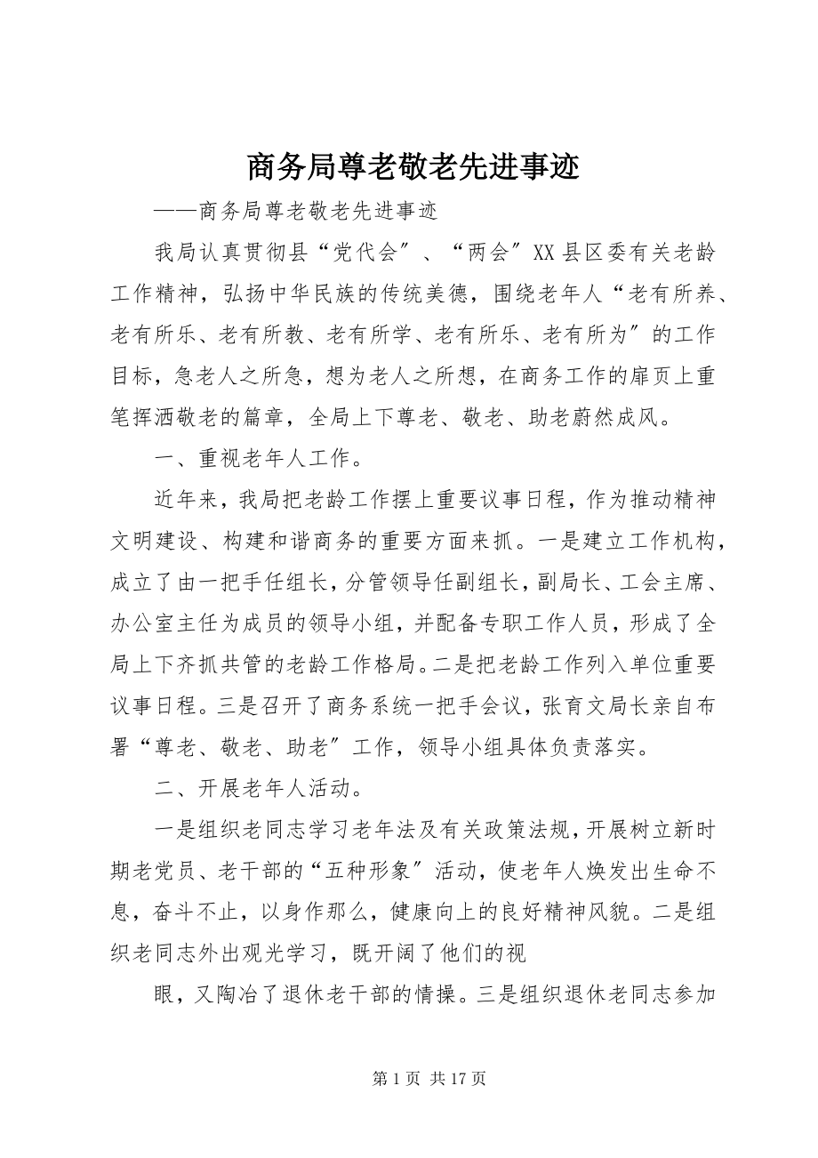 2023年商务局尊老敬老先进事迹.docx_第1页