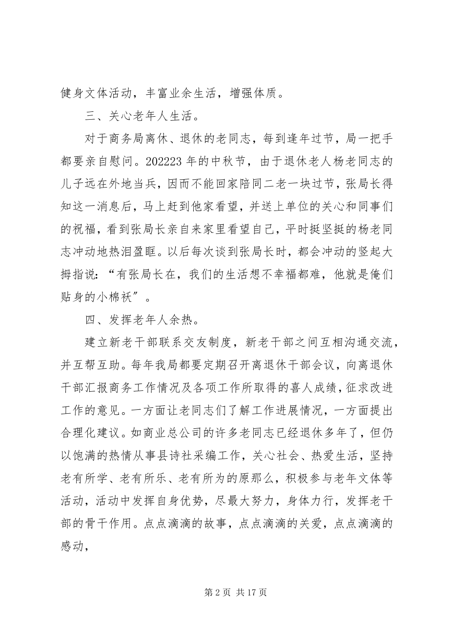 2023年商务局尊老敬老先进事迹.docx_第2页