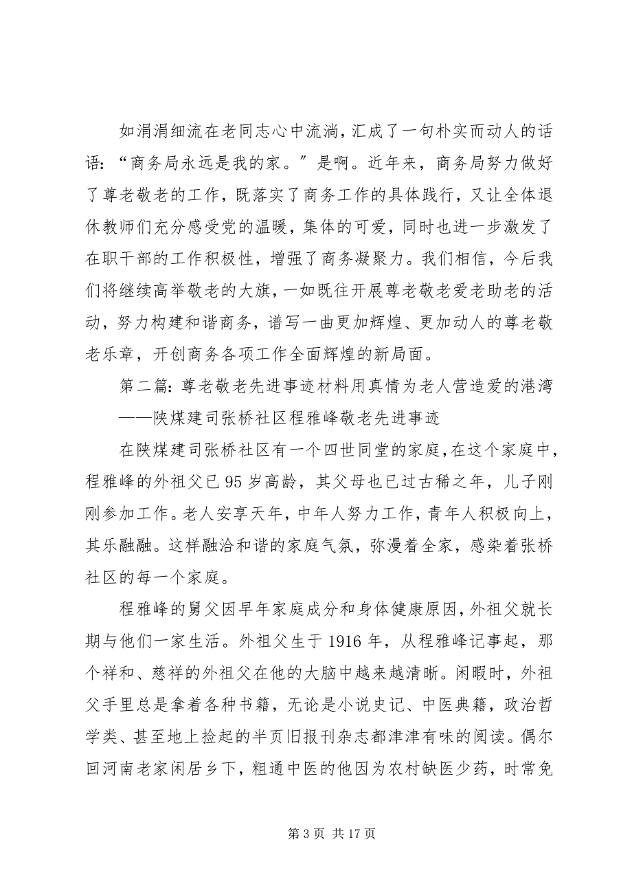 2023年商务局尊老敬老先进事迹.docx_第3页