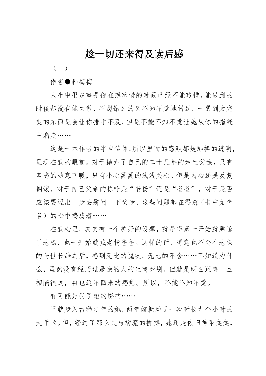 2023年趁一切还来得及读后感新编.docx_第1页