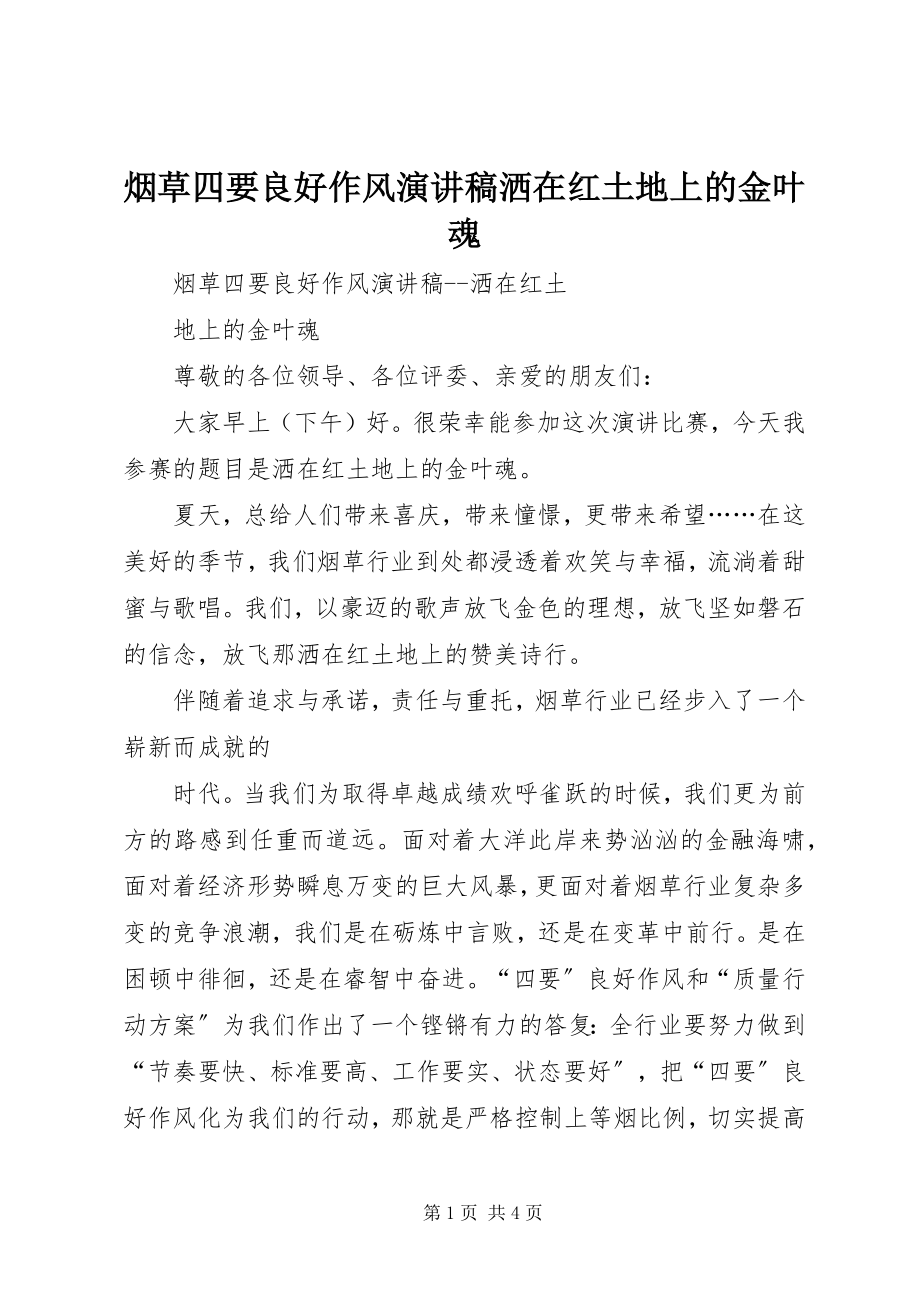 2023年烟草四要良好作风演讲稿洒在红土地上的金叶魂.docx_第1页