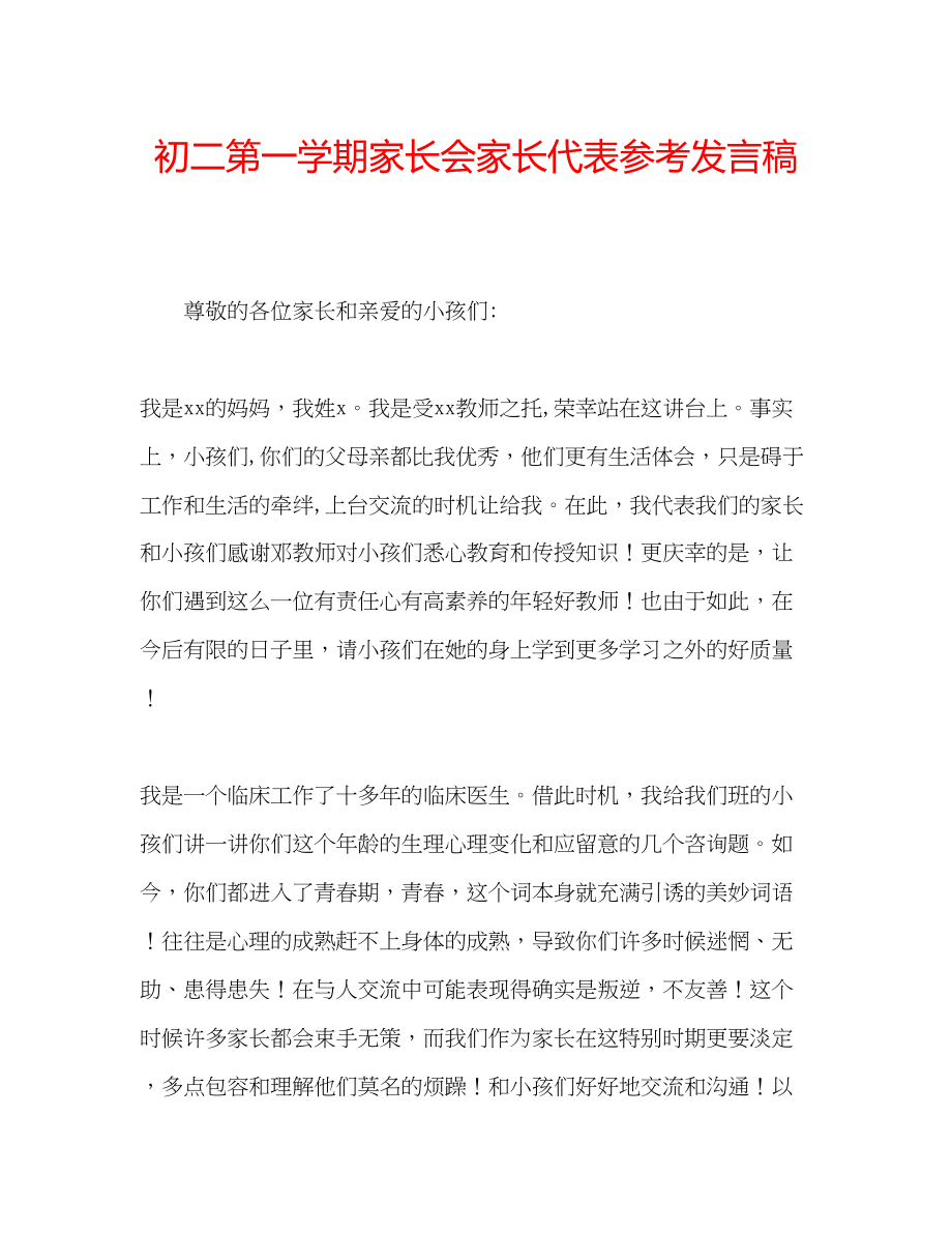 2023年初二第一学期家长会家长代表发言稿.docx_第1页