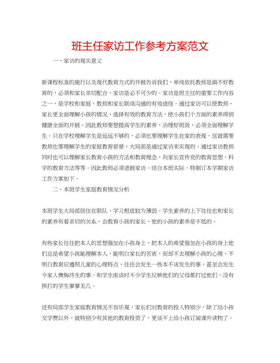 2023年班主任家访工作计划范文.docx_第1页