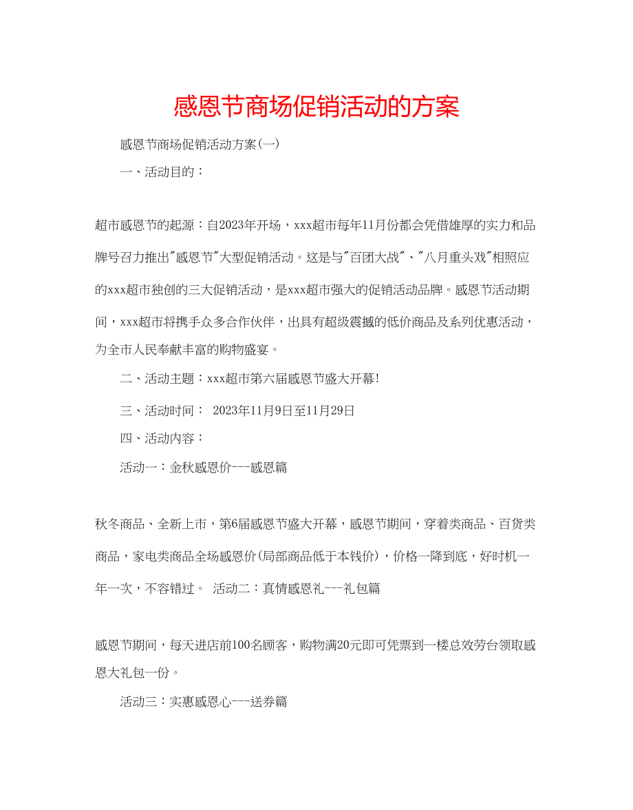 2023年感恩节商场促销活动的方案.docx_第1页