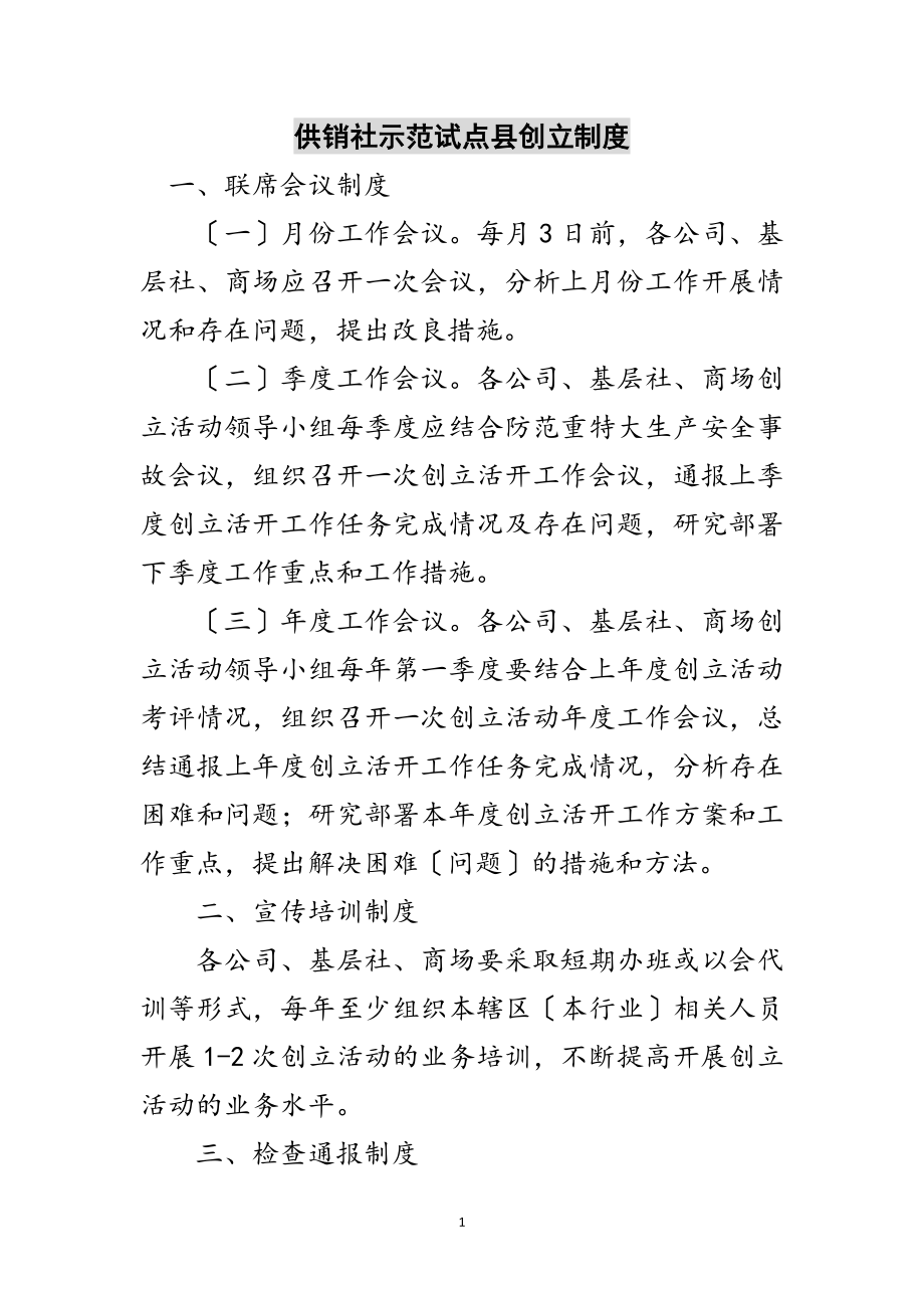 2023年供销社示范试点县创建制度范文.doc_第1页