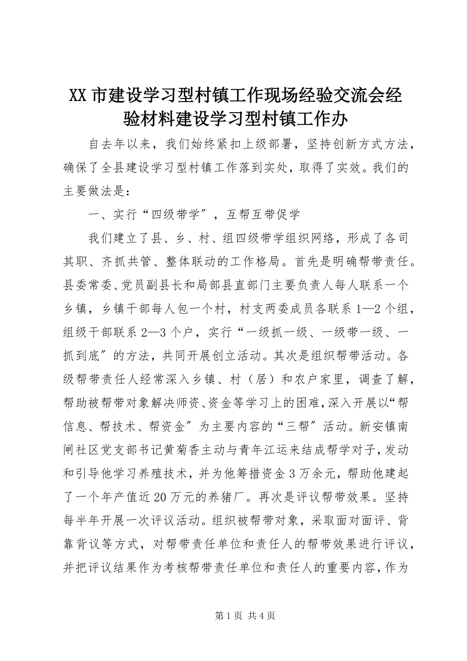 2023年XX市建设学习型村镇工作现场经验交流会经验材料建设学习型村镇工作办.docx_第1页