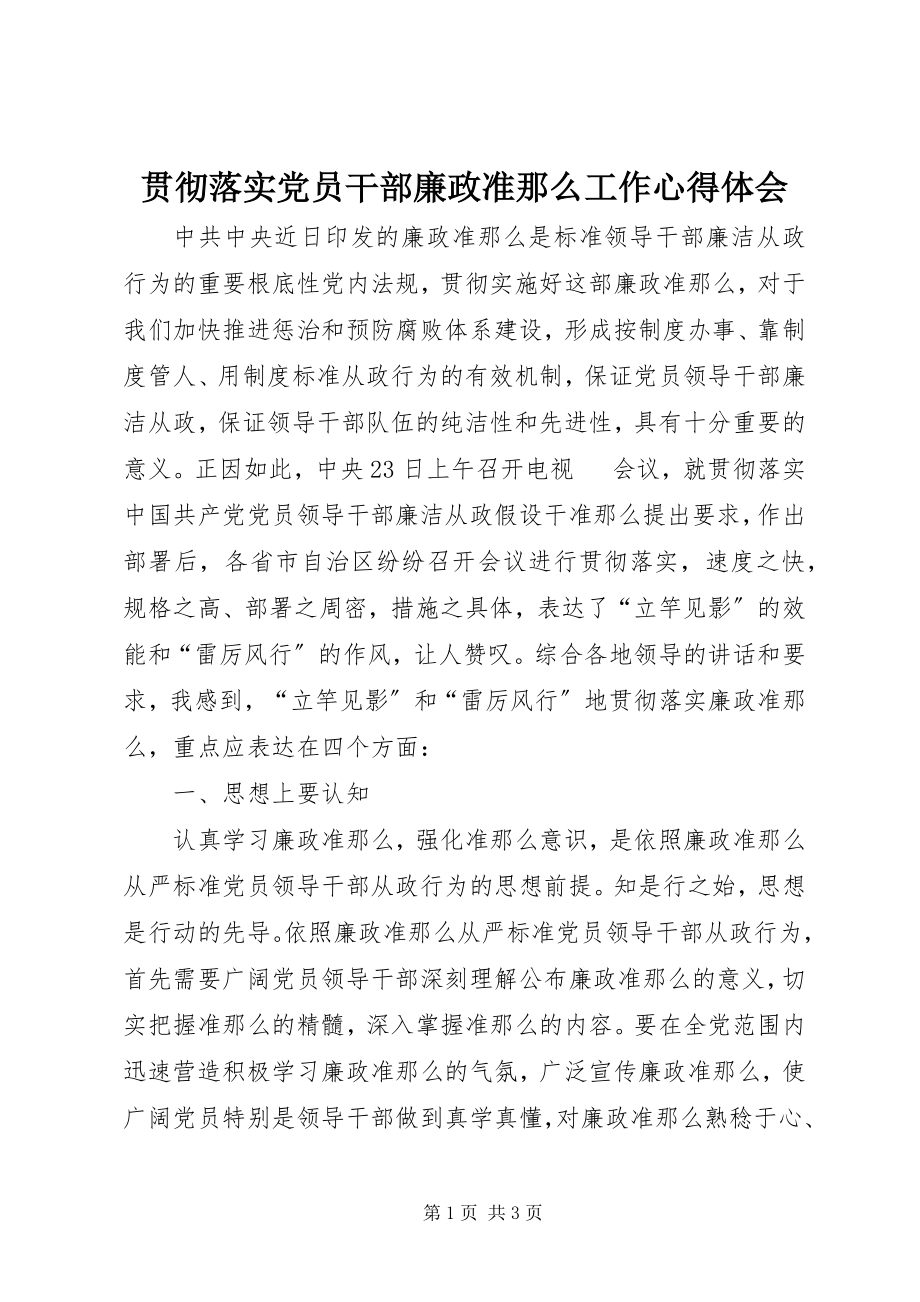 2023年贯彻落实党员干部廉政准则工作心得体会.docx_第1页