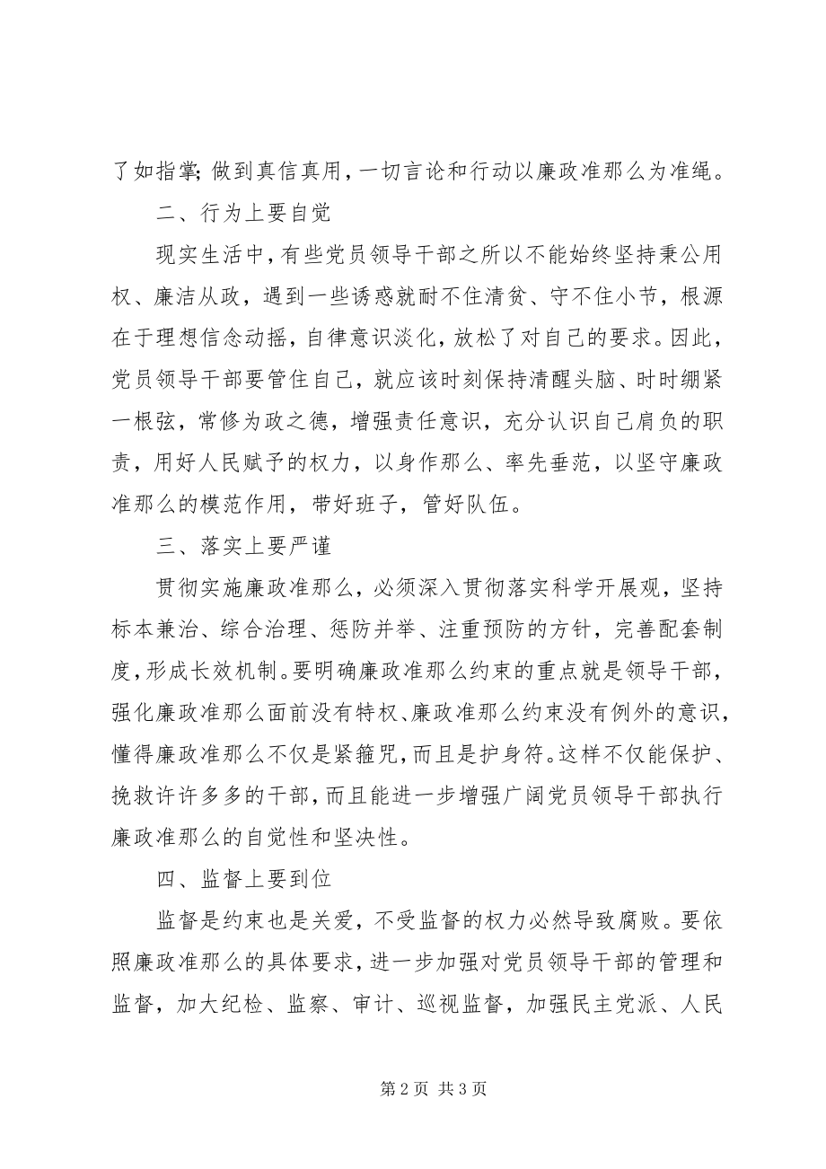 2023年贯彻落实党员干部廉政准则工作心得体会.docx_第2页