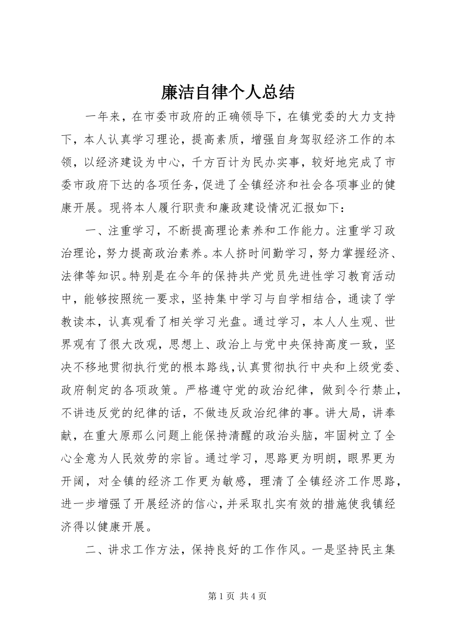 2023年廉洁自律个人总结2.docx_第1页