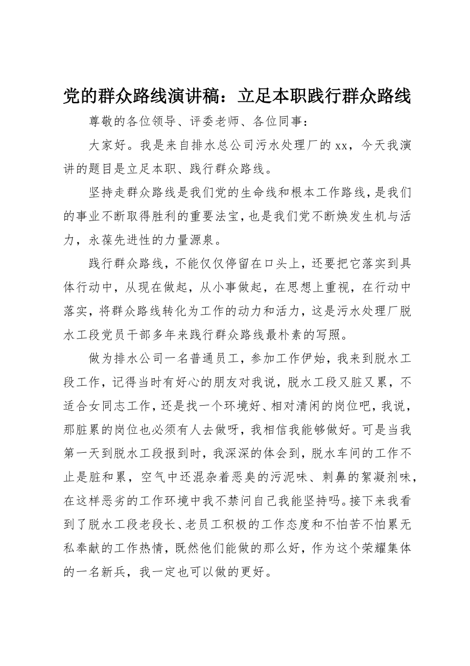 2023年党的群众路线演讲稿立足本职践行群众路线.docx_第1页