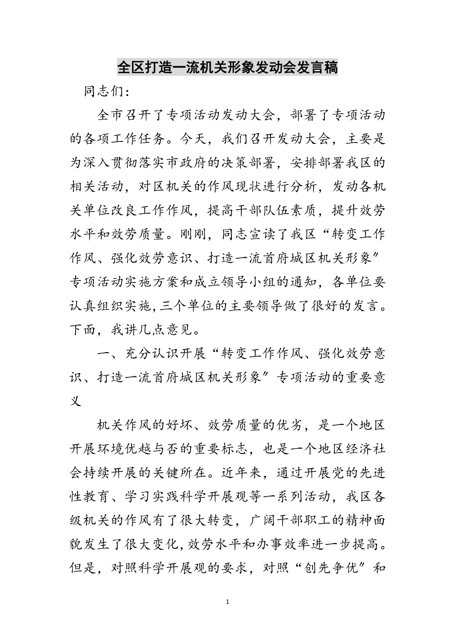 2023年全区打造一流机关形象动员会发言稿范文.doc_第1页