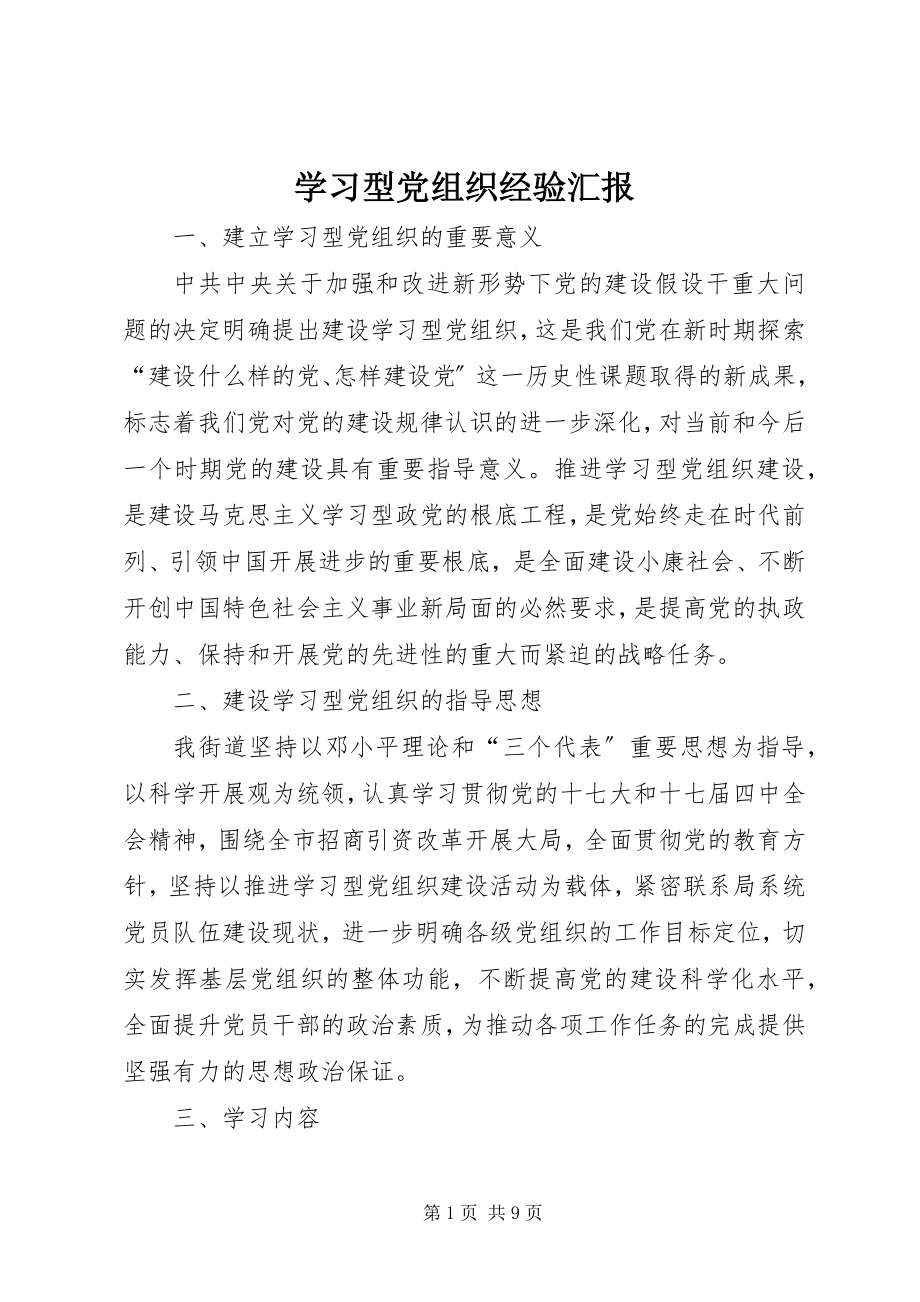 2023年学习型党组织经验汇报.docx_第1页