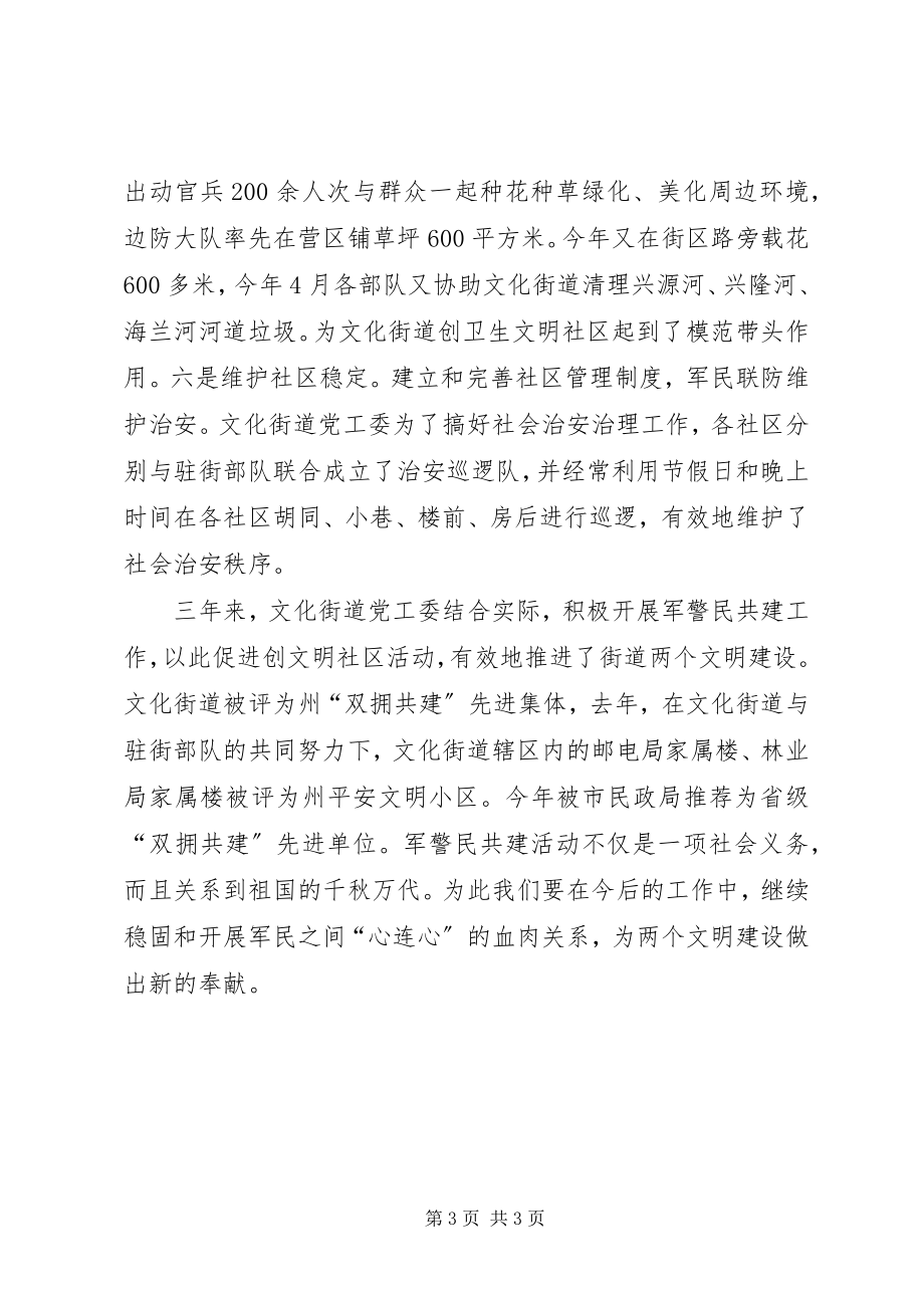 2023年街道军警民共建经验材料学习心得.docx_第3页