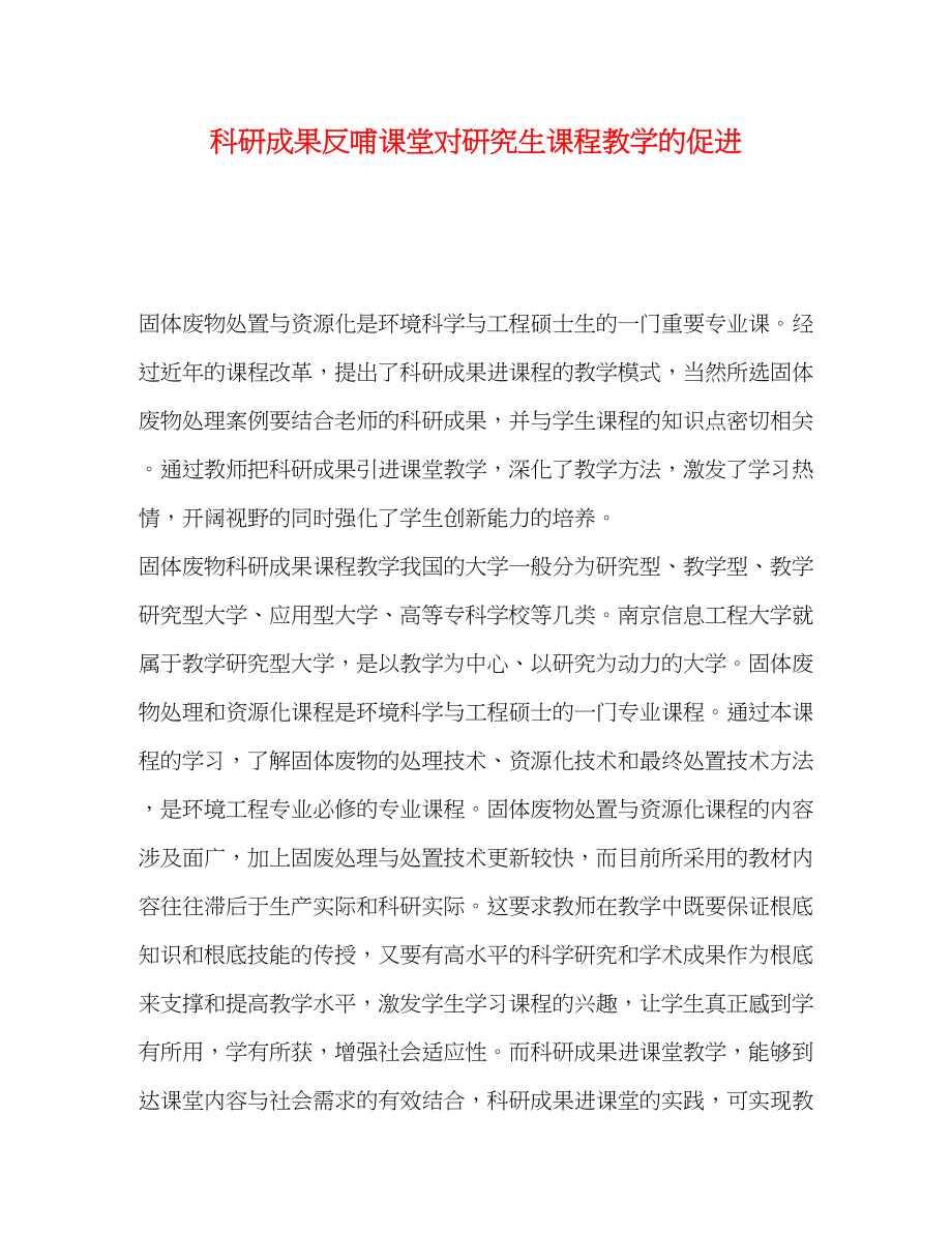 2023年科研成果反哺课堂对研究生课程教学的促进.docx_第1页