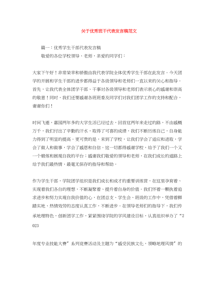 2023年优秀班干代表发言稿范文.docx_第1页