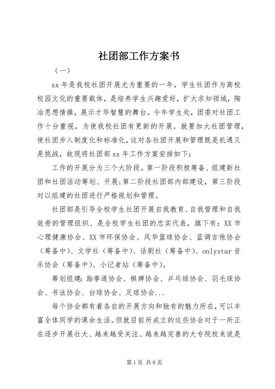 2023年社团部工作计划书.docx_第1页