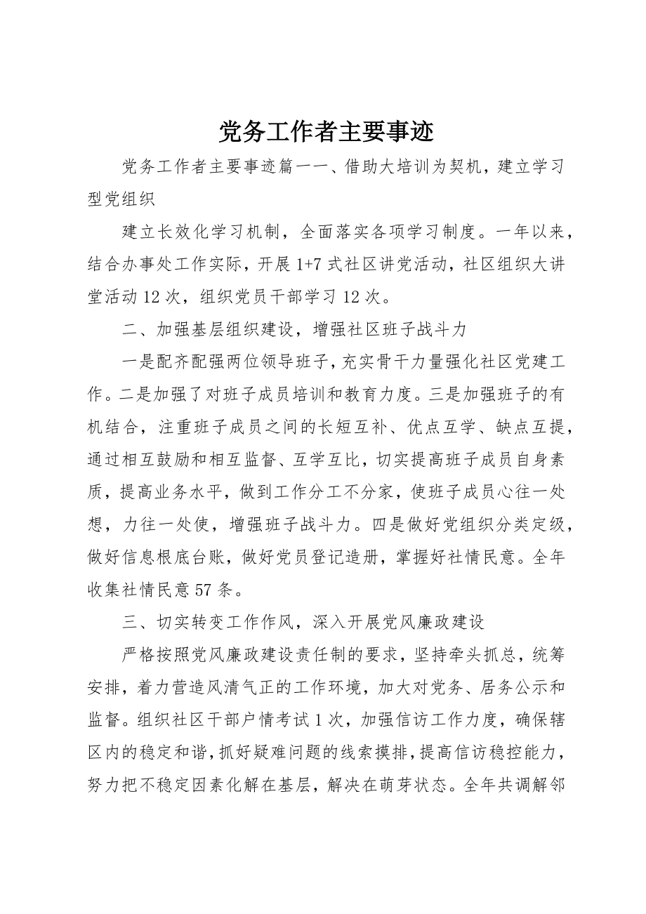 2023年党务工作者主要事迹精选.docx_第1页