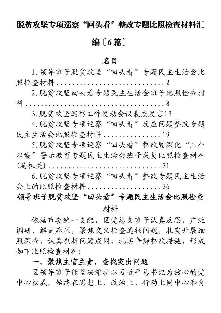 2023年脱贫攻坚专项巡视“回头看”整改专题对照检查材料汇编6篇.doc_第1页