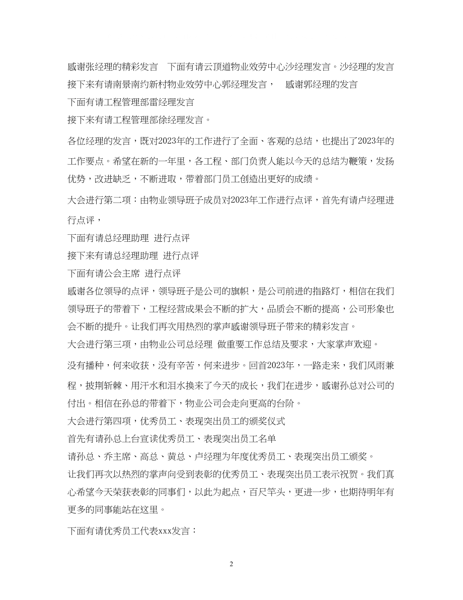 2023年经典范文公司管理会议主持稿2.docx_第2页